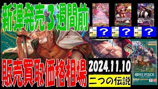 11/10 二つの伝説 販売買取価格 ワンピカード 王族の血統 新弾発売３週間前