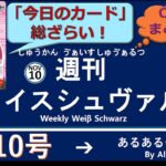 週刊ヴァイスシュヴァルツ！　11/10号　#ヴァイスシュヴァルツ