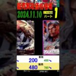 11/10 ①/3 二つの伝説 販売買取価格 ワンピカード 王族の血統 新弾発売３週間前