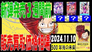 11/10 500年後の未来 販売買取価格 ワンピカード 王族の血統 新弾発売３週間前