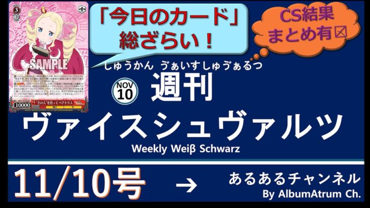 週刊ヴァイスシュヴァルツ！　11/10号　#ヴァイスシュヴァルツ