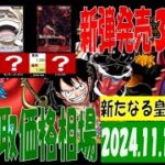 11/11 新たなる皇帝 販売買取価格 ワンピカード 王族の血統 新弾発売３週間前