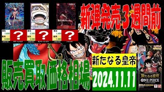 11/11 新たなる皇帝 販売買取価格 ワンピカード 王族の血統 新弾発売３週間前