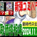 11/12 新時代の主役 販売買取価格 ワンピカード 王族の血統 コミパラ発表後