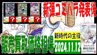 11/12 新時代の主役 販売買取価格 ワンピカード 王族の血統 コミパラ発表後