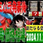 11/13 新たなる皇帝 販売買取価格 ワンピカード 王族の血統 コミパラ発表後