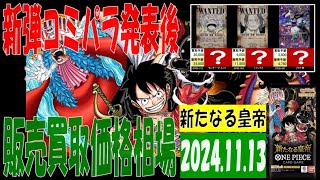 11/13 新たなる皇帝 販売買取価格 ワンピカード 王族の血統 コミパラ発表後