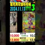 11/13 ③/3 新たなる皇帝 販売買取価格 ワンピカード 王族の血統 コミパラ発表後