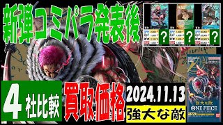 11/13 4社比較 強大な敵 販売買取価格 ワンピカード 王族の血統 コミパラ発表後