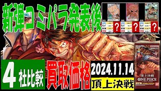 11/14 (4社比較) 頂上決戦 買取価格 ワンピカード 王族の血統 コミパラ発表後