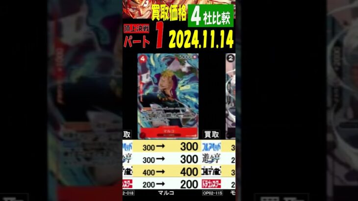 11/14 (4社比較) ①/3 頂上決戦 買取価格 ワンピカード 王族の血統 コミパラ発表後