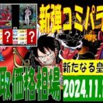 11/15 (4社比較) 新たなる皇帝 買取価格 ワンピカード 王族の血統 コミパラ発表後