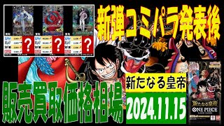 11/15 (4社比較) 新たなる皇帝 買取価格 ワンピカード 王族の血統 コミパラ発表後