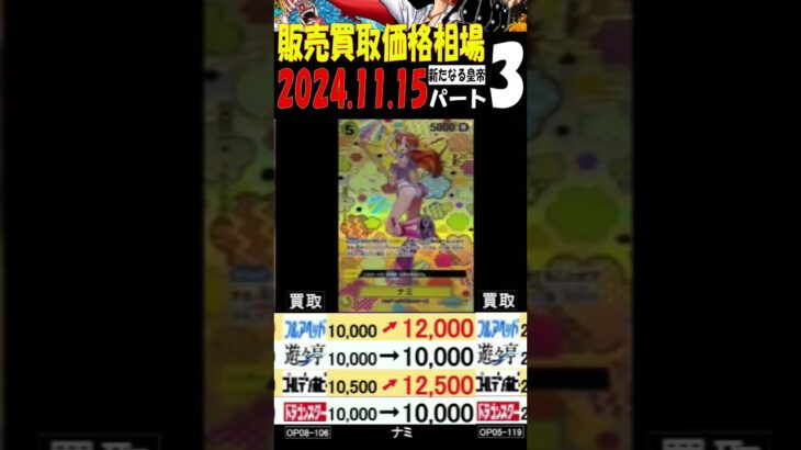 11/15 (4社比較) ③/3 新たなる皇帝 買取価格 ワンピカード 王族の血統 コミパラ発表後