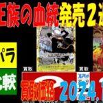 11/16 全コミパラ 4社比較 買取相場 ワンピカード 王族の血統 新弾発売２週間前