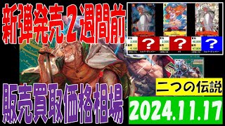 11/17 二つの伝説 販売買取価格 ワンピカード 王族の血統 新弾発売２週間前