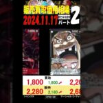 11/17 ②/3 新たなる皇帝 販売買取価格 ワンピカード 王族の血統 新弾発売２週間前