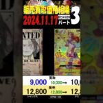 11/17 ③/3 新たなる皇帝 販売買取価格 ワンピカード 王族の血統 新弾発売２週間前