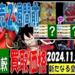 11/19 比較4社 新たなる皇帝 買取価格 ワンピカード 王族の血統 新弾発売２週間前