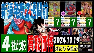 11/19 比較4社 新たなる皇帝 買取価格 ワンピカード 王族の血統 新弾発売２週間前