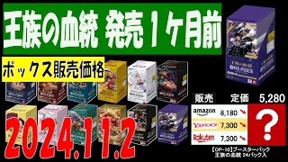 11/2 王族の血統 発売１ケ月前 全ボックス販売価格 ワンピカード