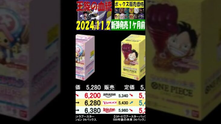 11/2 王族の血統 発売１ケ月前 全ボックス販売価格 ワンピカード