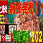 11/2 4社比較 二つの伝説 買取価格 ワンピカード 王族の血統 新弾発売１ケ月前