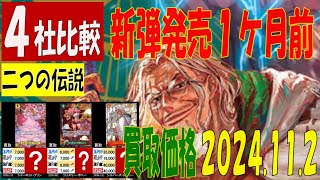 11/2 4社比較 二つの伝説 買取価格 ワンピカード 王族の血統 新弾発売１ケ月前