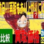 11/2 比較4社 500年後の未来 買取価格 ワンピカード 王族の血統 新弾発売前日