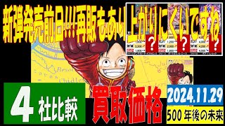 11/2 比較4社 500年後の未来 買取価格 ワンピカード 王族の血統 新弾発売前日