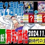 11/20 4社比較 新時代の主役 買取価格 ワンピカード 王族の血統 新弾発売10日前