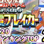 11/20【超電ブレイカー】 買取相場ランキングTOP20【ポケモンカード/Pokemon card】