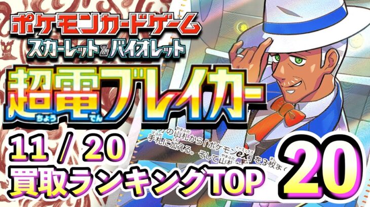 11/20【超電ブレイカー】 買取相場ランキングTOP20【ポケモンカード/Pokemon card】