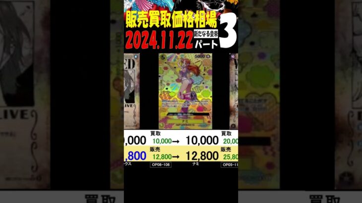 11/22 ③/3 新たなる皇帝 販売買取価格 ワンピカード 王族の血統 新弾発売8日前