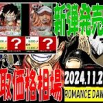 11/22 ROMANCEDAWN 販売買取価格 ワンピカード 王族の血統 新弾発売8日前