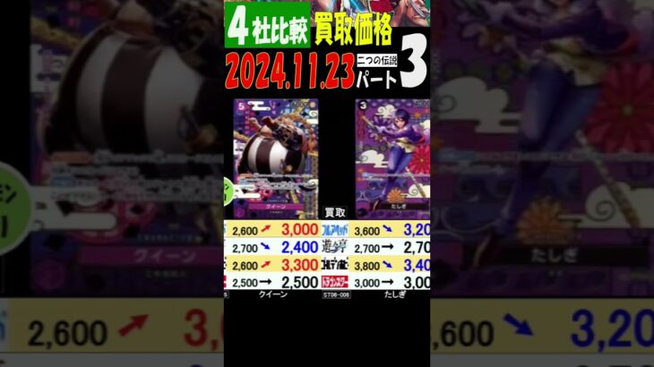 11/23 ③/3 4社比較 二つの伝説 買取価格 ワンピカード 王族の血統 新弾発売1週間前