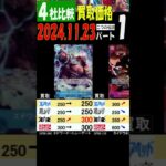 11/23 ①/3 4社比較 二つの伝説 買取価格 ワンピカード 王族の血統 新弾発売1週間前