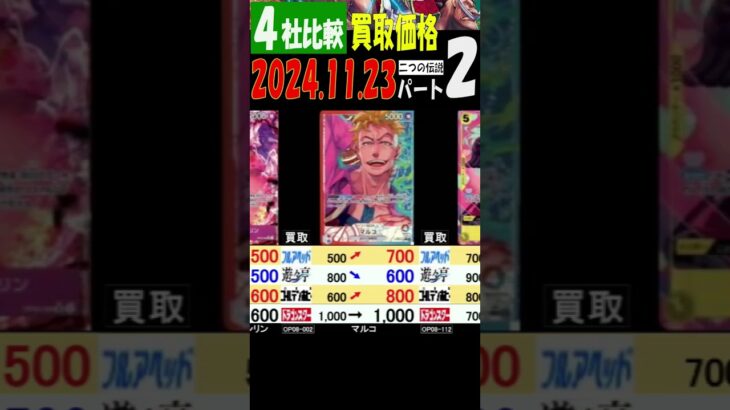 11/23 ②/3 4社比較 二つの伝説 買取価格 ワンピカード 王族の血統 新弾発売1週間前