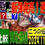 11/23 4社比較 二つの伝説 買取価格 ワンピカード 王族の血統 新弾発売1週間前