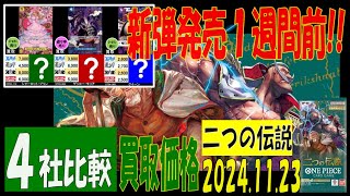 11/23 4社比較 二つの伝説 買取価格 ワンピカード 王族の血統 新弾発売1週間前