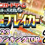 11/23【超電ブレイカー】 買取相場ランキングTOP20【ポケモンカード/Pokemon card】