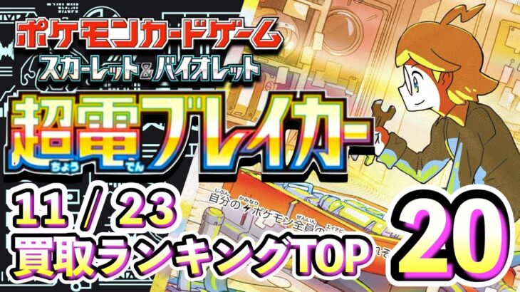 11/23【超電ブレイカー】 買取相場ランキングTOP20【ポケモンカード/Pokemon card】