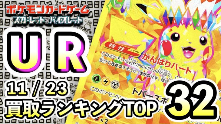 11/23【UR：SVシリーズ以降】 買取相場ランキングTOP32 【ポケモンカード/Pokemon card】