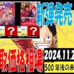 11/24 500年後の未来 販売買取価格 ワンピカード 王族の血統 新弾発売6日前