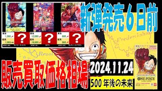 11/24 500年後の未来 販売買取価格 ワンピカード 王族の血統 新弾発売6日前