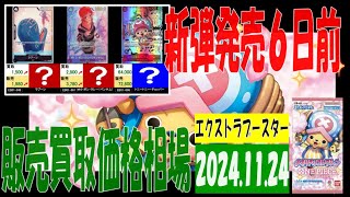 11/24 エクストラブースター 販売買取価格 ワンピカード 王族の血統 新弾発売6日前