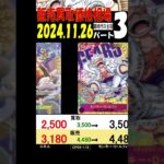 11/26 ③/3 新時代の主役 販売買取価格 ワンピカード 王族の血統 新弾発売4日前