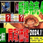 11/26 比較4社 プレミアムブースター 買取価格 ワンピカード 王族の血統 新弾発売4日前