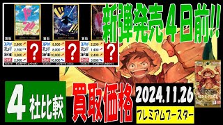 11/26 比較4社 プレミアムブースター 買取価格 ワンピカード 王族の血統 新弾発売4日前