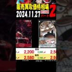 11/27 ②/3 新たなる皇帝 販売買取価格 ワンピカード 王族の血統 新弾発売3日前